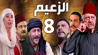 مسلسل الزعيم الحلقة 8 خالد تاجا ـ منى واصف ـ باسل خياط ـ قيس شيخ نجيب 