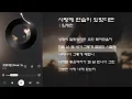 사랑에 연습이 있었다면 ㅣ 임재현 [가사]