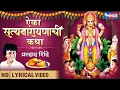 Download Lagu श्रावण मास स्पेशल  - ऐका सत्यनारायणाची कथा : प्रल्हाद शिंदे : Aika Satyanarayanachi Katha