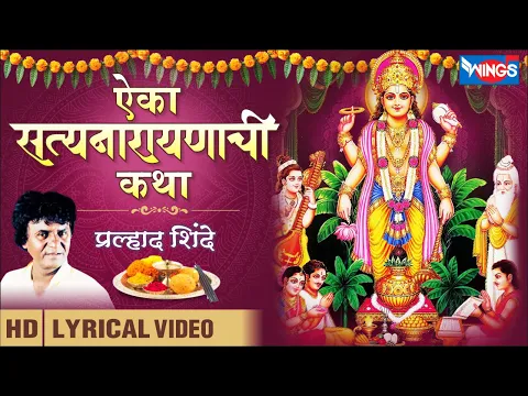 Download MP3 श्रावण मास स्पेशल  - ऐका सत्यनारायणाची कथा : प्रल्हाद शिंदे : Aika Satyanarayanachi Katha