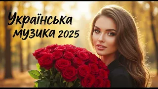 Гаряча збірка української музики Новинки українських пісень 2025 
