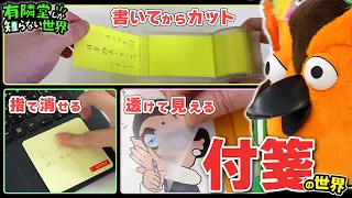 【バイヤーおすすめ⑥選】付箋の世界 ~有隣堂しか知らない世界449~