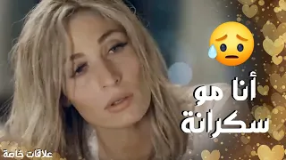 سكرانة وماعم تعرف شو عم تحكي بعد الفضيحة الي صارت معها  علاقات خاصة دندنها