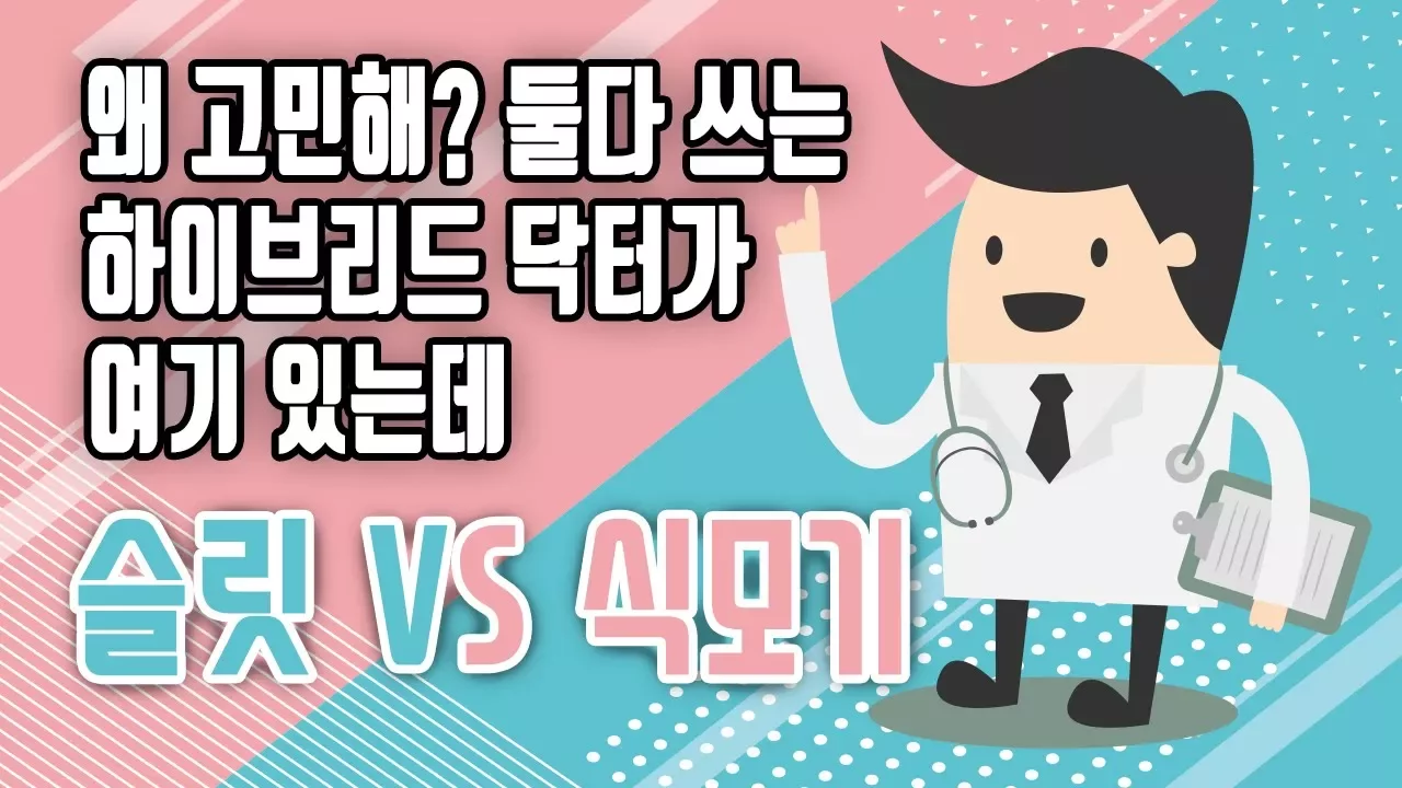 의느님답변📂ㅣ식모기 VS 슬릿 왜 고민해? 하이브리드 닥터