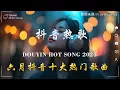 Download Lagu 50首超好聽的流行歌曲💖2025年 六月 份爆火全網的歌曲【動態歌詞Pinyin Lyrics】承桓 - 我會等, 向思思 - 總會有人, 張齊山ZQS - 這是你期盼的長大嗎 , 買辣椒也用券