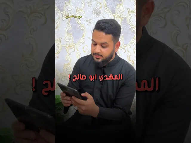 ⁣المهدي ابو صالح والفِتن بزمن الظهور‼️