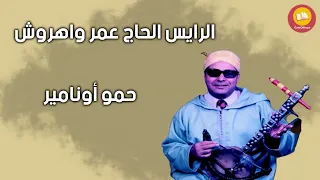   الرايس الحاج عمر واهروش قصة رائعة    حمو أونامير                          دندنها
