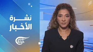 نشرة الثامنة صباحاً | 2026-10-16