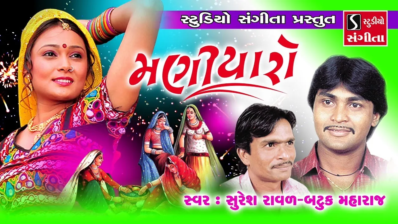 Maniyaro - Gujarati Lokgeeto