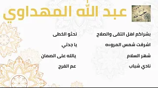 عبد الله المهداوي اناشيد اسلاميه 2 Abdullah Mahdawi 