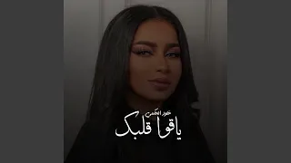 ياقوا قلبك دندنها