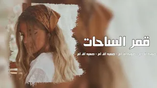 اغاني استكنان الحبيب مارق   قمر الساحات   مطلوبه دندنها