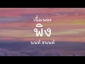 “พิง” [เพลงจากละครกระเช้าสีดา] - นนท์ ธนนท์ (เนื้อเพลง)