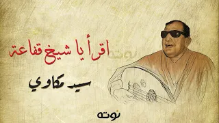 اقرأ يا شيخ قفاعة مع الكلمات لموسيقار الشعب سيد درويش بصوت الشيخ سيد مكاوي 