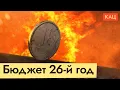 Download Lagu Бюджет 2026 | Как Минфин дальше будет финансировать войну (English subtitles) @Max_Katz​