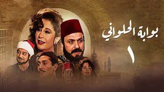 مسلسل بوابة الحلواني الحلقة الأولى Bwabit Al Halawany Series 