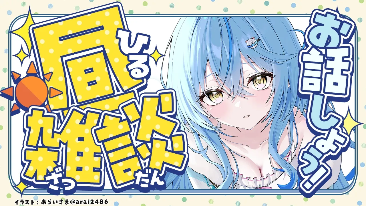 【昼雑談】お出かけする前にみんなでお話し！【雪花ラミィ /ホロライブ】