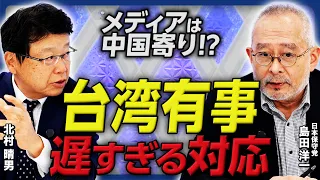 【台湾有事=日本崩壊!?】移民激増・土地買収・拉致放置…現政権の"売国外交"に北村晴男×島田洋一が物申す！