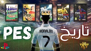 تاريخ لعبة بيس 30 سنه من التخبطات الصعود للقمة ثم الانهيار 