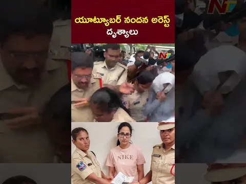 యూట్యూబర్ నందన అరెస్ట్ దృశ్యాలు | Youtuber Nandana | NTV Telugu