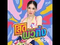 โสดผัวทิ้ง - กล้วย คลองหอยโข่ง