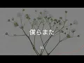 【歌詞付き】僕らまた - SG　(吹奏楽 ver.)