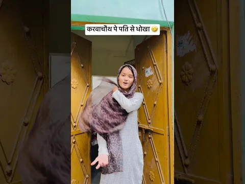 करवाचौथ और पति 🤣 #johnbaba #shorts #comedy