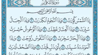 سورة التكوير مكتوبة عبد الباسط عبد الصمد  سورة التكوير مكتوبة عبد الباسط عبد الصمد