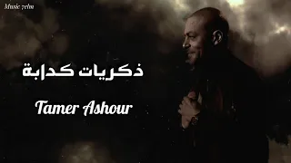 تامر عاشور ذكريات كدابة Lyrics Video Tamer Ashour 
