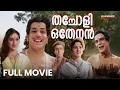 Lagu Thacholi Othenan Full Movie | Sathyan | P. J. Antony | Ambika | Devaki | Adoor Bhasi