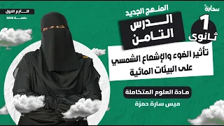 الدرس التامن في العلوم المتكاملة اولى ثانوي 2026 تأثير الضوء و الاشعاع الشمسي مع ميس سارة 