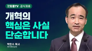 개혁을, 개혁하라! - 박한수 목사 주일 설교 제자광성교회 : 갓피플TV [공식제휴]