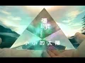 Lagu 張宇 Phil Chang -  小小的太陽 Little Sun (官方完整版MV)