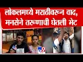 Lagu Local Train Viral Video | मराठीच्या मुद्यावरून ट्रेनमध्ये वाद, व्हायरल तरूण  Sunny Chavan tv9 वर