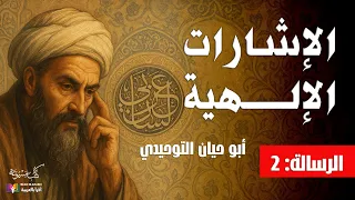 الإشارات الإلهية الرسالة 2 أبو حيان التوحيدي بصوت نزار طه حاج أحمد  الإشارات الإلهية الرسالة 2 أبو حيان التوحيدي بصوت نزار طه حاج أحمد