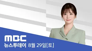 사망·실종 3천명↑‥한국인 실종자 발견 못 해 - [LIVE] MBC 뉴스투데이 2026년 08월 29일