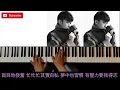 古巨基【愛得太遲】|  鋼琴伴奏 + 動態歌詞
