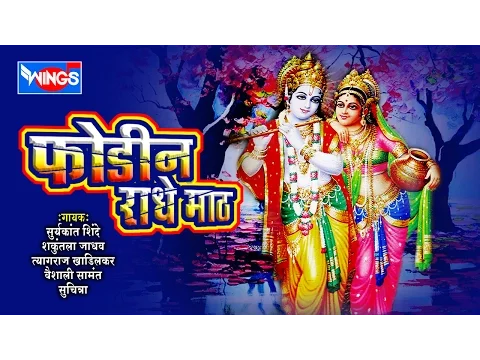 Download MP3 १० गवळणी # फोडीन राधे माठ # 10 Marathi Gavlani Songs | Phodin Radhe Math