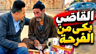 القاضي بكى من الفرحة في برنامج الجدع مع علي فايز
