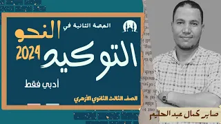 التوكيد الصف الثالث الثانوي الأزهري أدبي فقط 