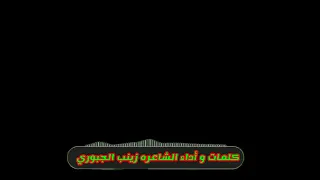 عباس يا راعي العلم الشاعرة زينب الجبوري 