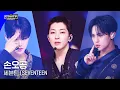 Download Lagu '최초 공개/4K' 세븐틴 (SEVENTEEN) - 손오공 #엠카운트다운 EP.794 | Mnet 230427 방송