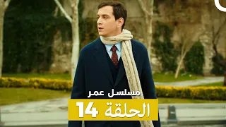 مسلسل عمر الحلقة 14 Arabic Dubbed 