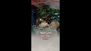 لحظة توتر أمام الجميع رواض أحرجها ونزار لم يصمت مسلسل كذبتي الحلوة 