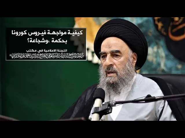 ⁣سماحة المرجع المدرسي ||كيفية مواجهة فيروس كورونا بحكمة ،وشجاعة ؟