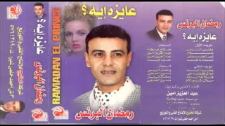                                  رمضان البرنس   ليه يا حب دندنها