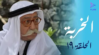 مسلسل الخربة الحلقة التاسعة عشر الخريطة Al Kherbeh Ep 19 