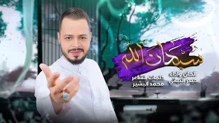 سبحان الله حيدر البياتي أفراح شعبان 2025 1446 هـ 