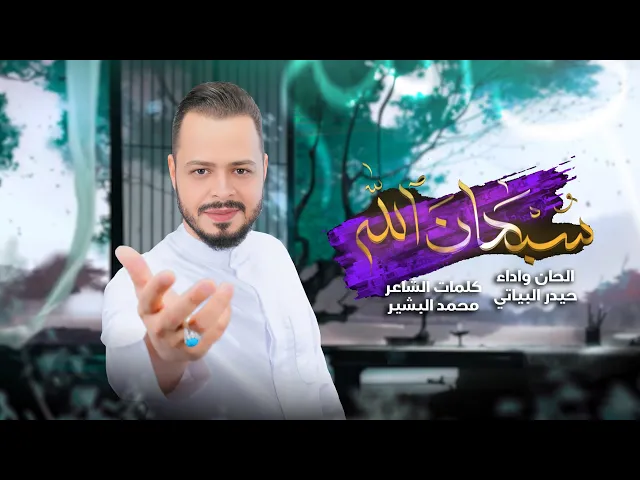 ⁣سبحان الله | حيدر البياتي (أفراح شعبان) 2025 / 1446 هـ
