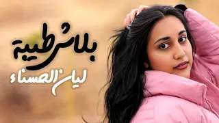 بلاش طيبة   ليان الحسناء   أنين العشق  اوديو حصري    ۲۰۲۶ دندنها